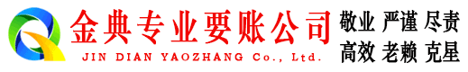 滦县金典收账公司